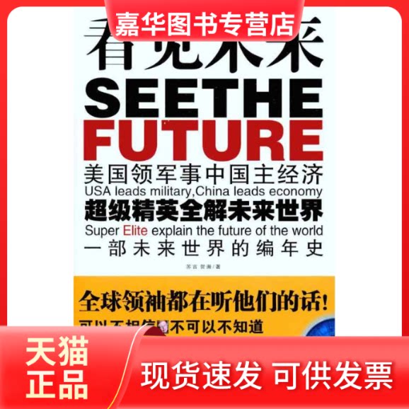 【正版现货】 看见未来 苏言 贺斌 著 江苏人民出版社