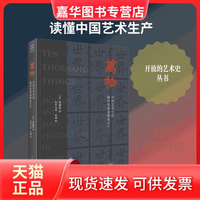 【正版现货】 万物 中国艺术中的模件化和规模化生产 (德)雷德侯 著 张总 等 译 生活·读书·新知三联书店