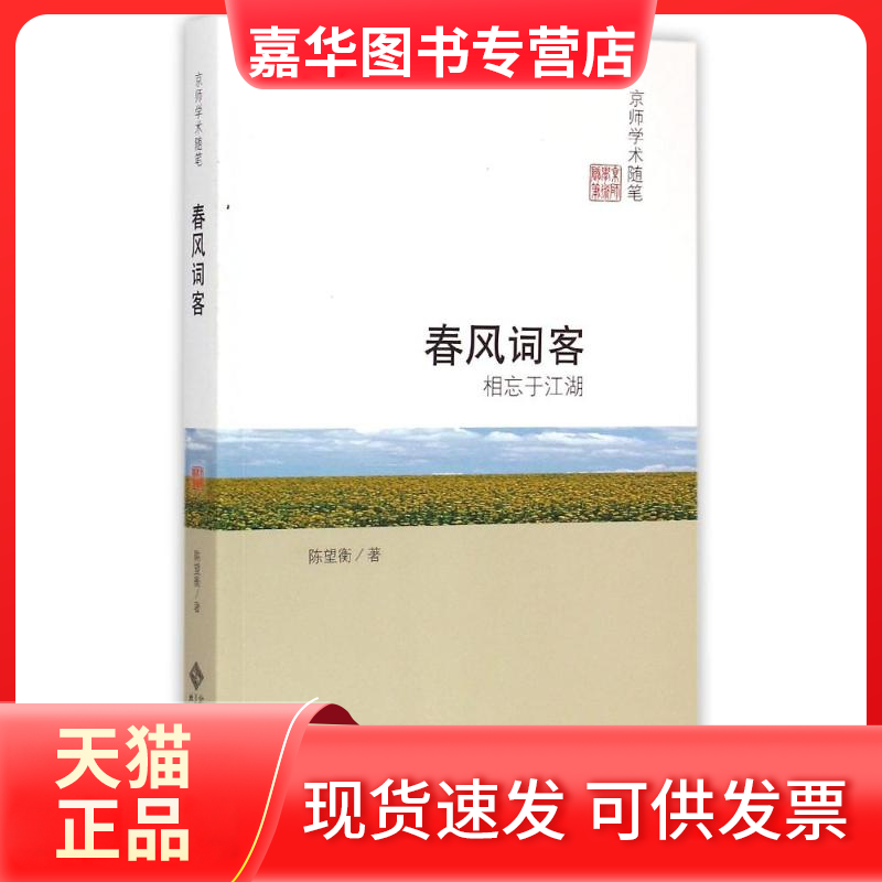 【正版现货】 春风词客:相忘于江湖 陈望衡 著作 北京师范大学出版社