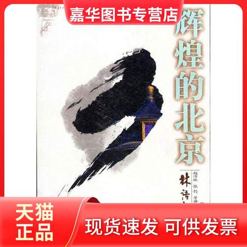【正版现货】 林语堂：辉煌的北京 林语堂著 赵沛林 张钧 陕西师范大学出版社
