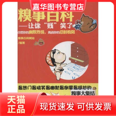 【正版现货】 糗事百科-让你贱笑了 糗事百科 现代出版社