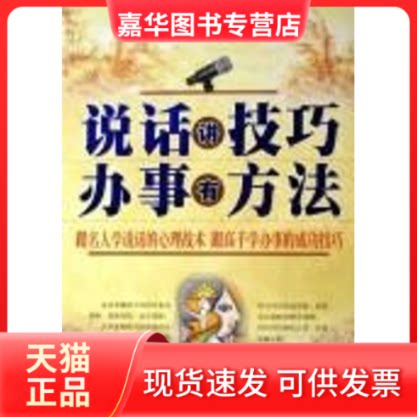 【正版现货】 说话讲技巧办事有方法 金跃军,才永发 金城出版社