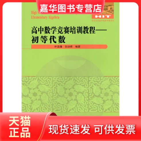 【正版现货】 高中数学竞赛培训教程—初等代数 叶美雄、贺功 哈尔滨工业大学出版社