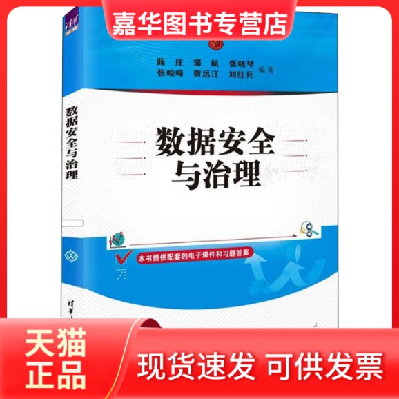 【正版现货】 数据安全与治理 陈庄、邹航、张晓琴、张峻峰、黄远江、刘红兵 清华大学出版社
