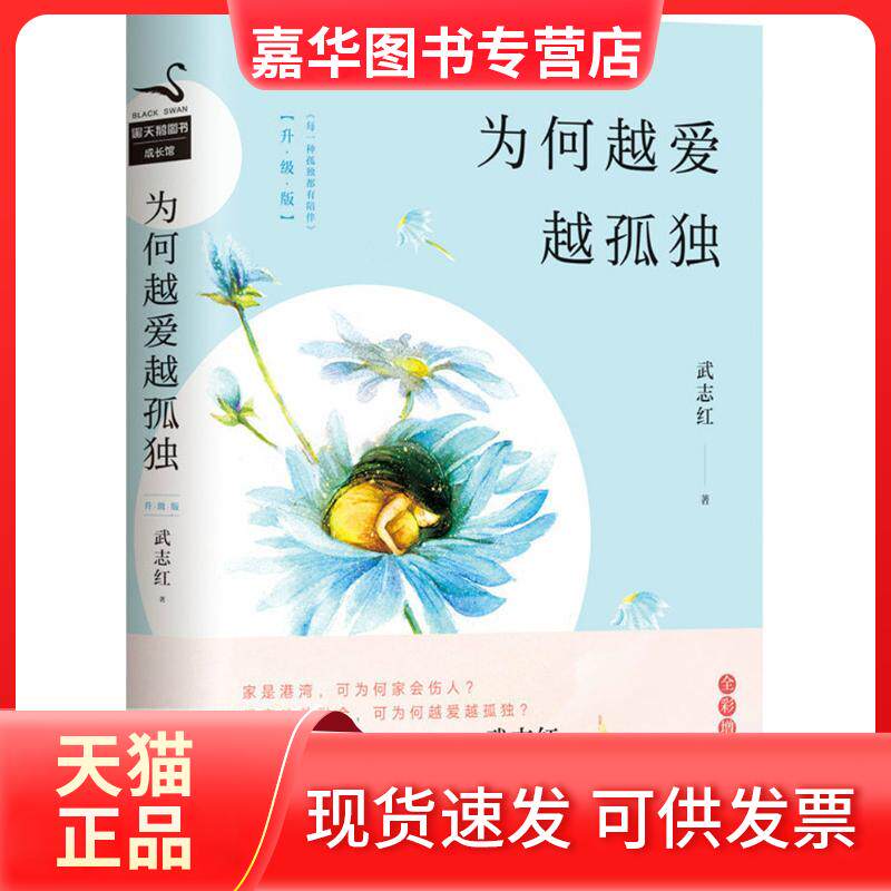 【正版现货】 为何越爱越孤独 武志红 著 著 中国华侨出版社