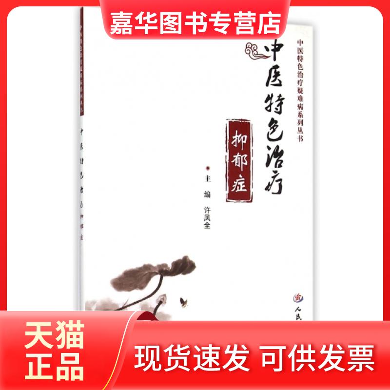 【正版现货】 中医特色治疗抑郁症/中医特色治疗疑难病系列丛书 许凤全 人民军医