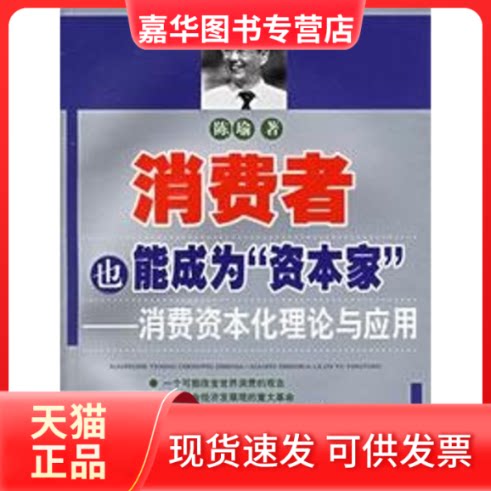 【正版现货】 消费者也能成为""资本家""/消费资本化理论与应用 陈瑜 著 广西科学技术出版社