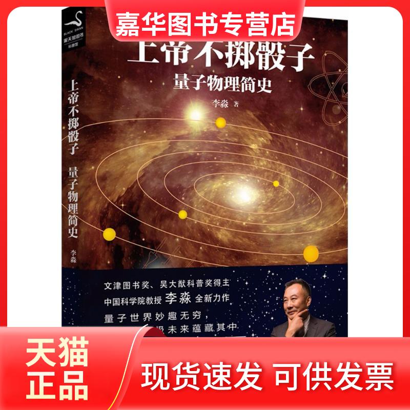 【正版现货】 上帝不掷骰子 李淼 著 京华出版社