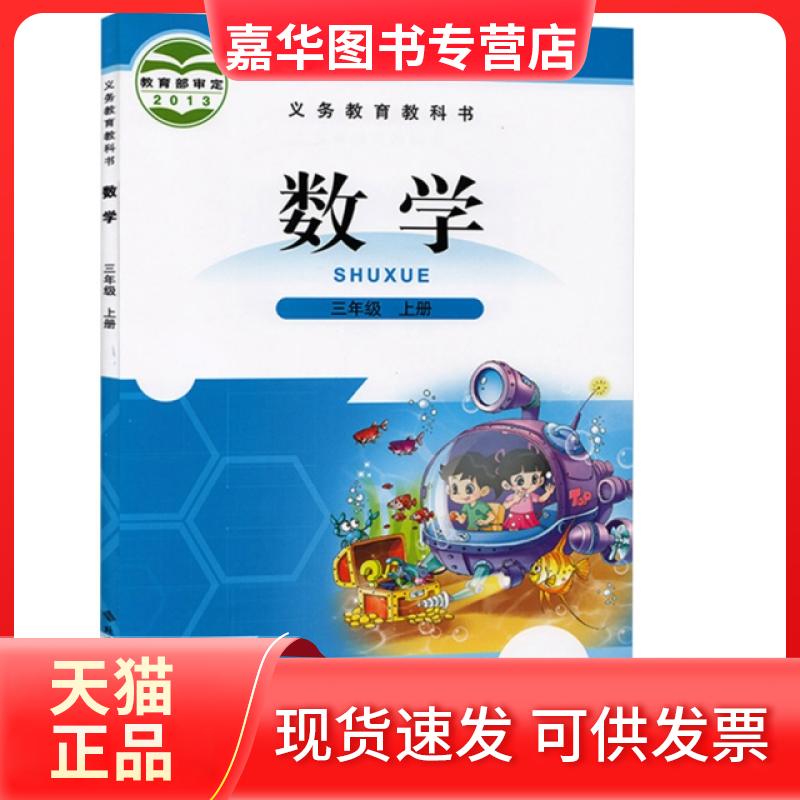 【正版现货】 义教数学(三年级上册)-北师大 刘坚,孔企平,张丹 主编 北京师大