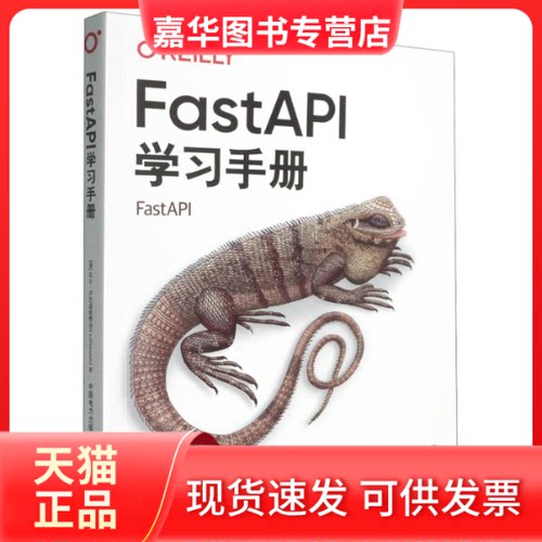 【正版现货】 FastAPI手册 (美)比尔·卢巴诺维奇|译者:爱飞翔 中国电力