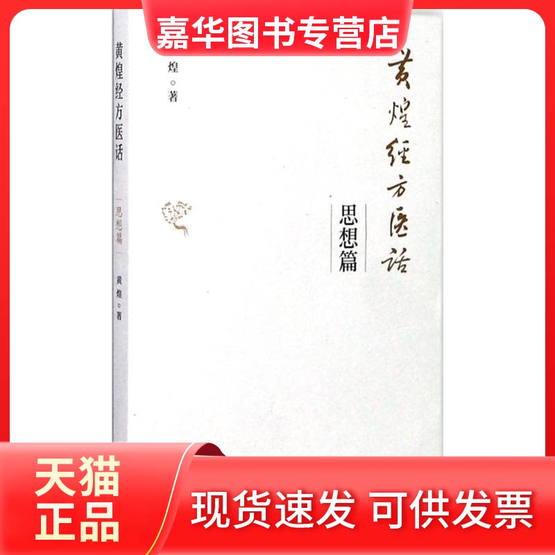 【正版现货】 黄煌经方医话 黄煌 著 中国医出版社