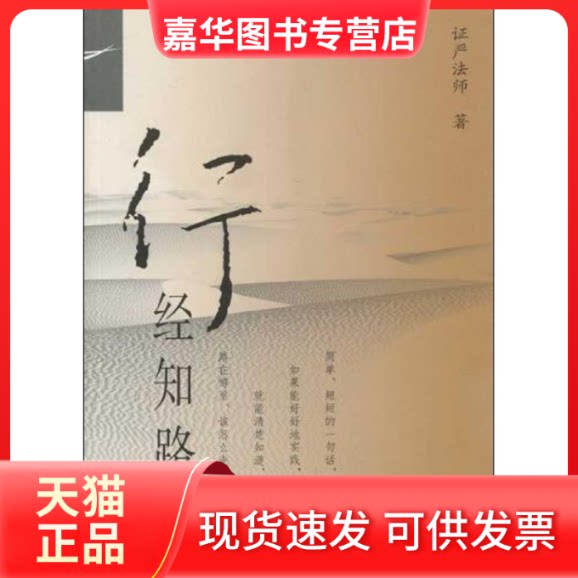 【正版现货】 行经知路 严法师 著 江苏人民出版社