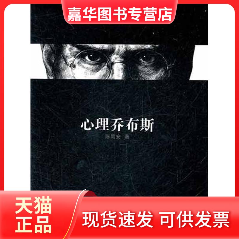 【正版现货】 心理乔布斯 陈禹安 著 东方出版社