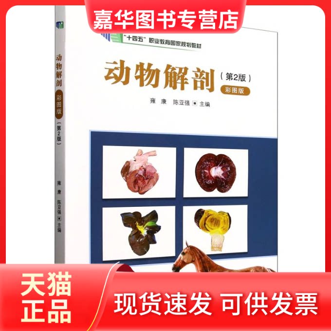 【正版现货】 动物解剖(第2版彩图版十四五职业教育规划教材) 编者:雍康//陈亚强| 中国林业出版社