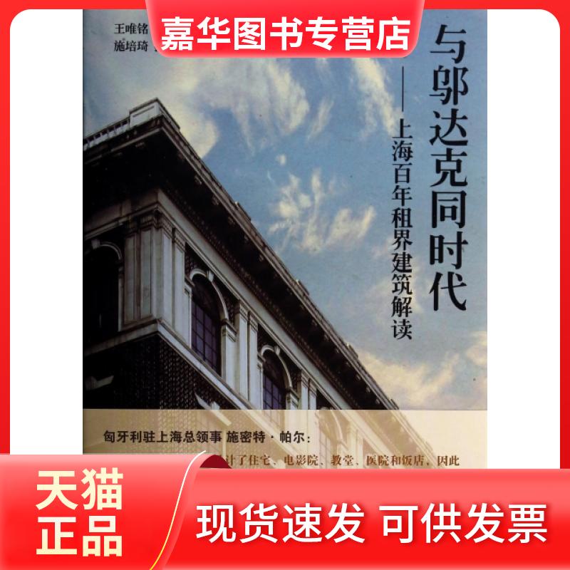 【正版现货】 与邬达克同时代--上海租界建筑解读(精) 王唯铭|摄影:施培琦 上海人民