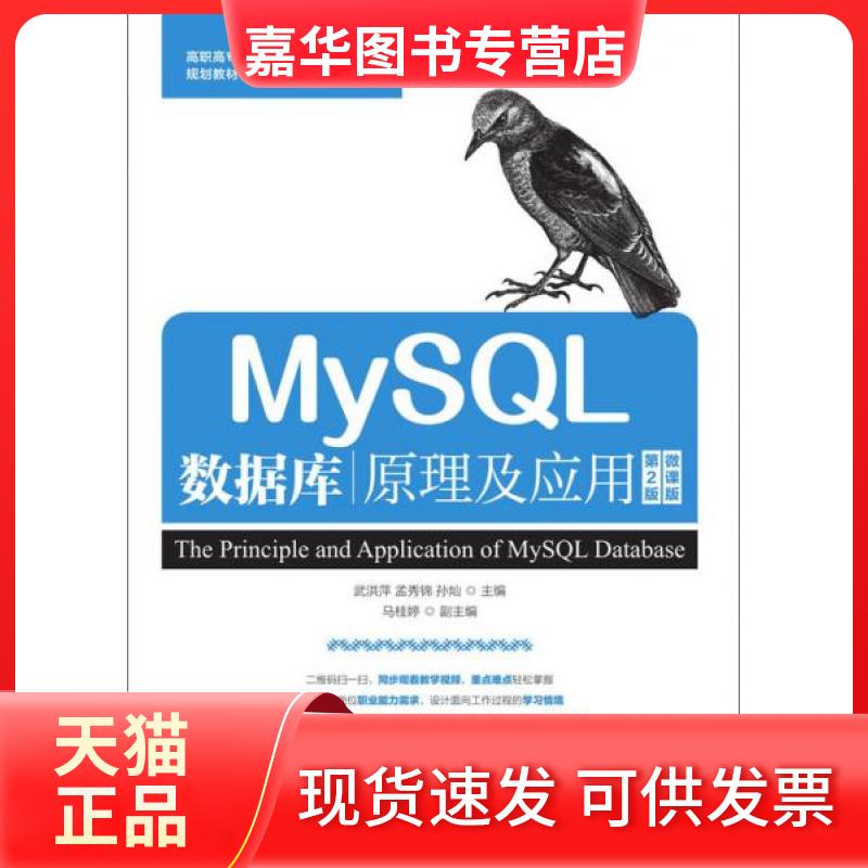 【正版现货】 MySL数据库原理及应用 第2版 微课版 武洪萍,孟秀锦,孙灿 编 人民邮电出版社