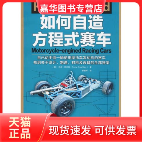 【正版现货】 如何自造方程式赛车 (英)托尼·帕什利(Tony Pashley) 著 郝国舜 译 机械工业出版社