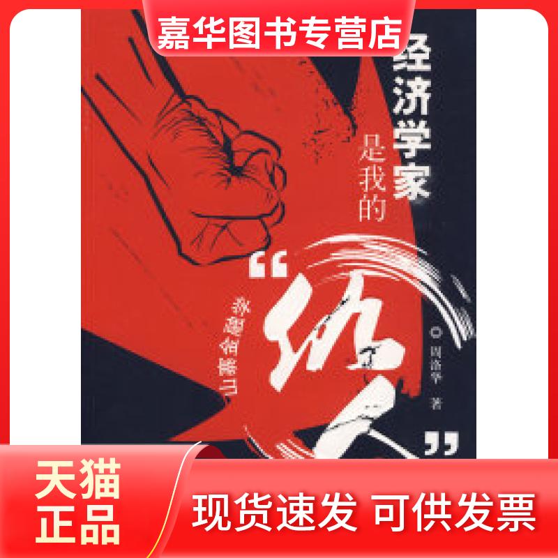 【正版现货】 经济学家是我的“仇人” 周洛华 山西人民出版社