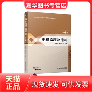 【正版现货】 电机原理及拖动 第4版 边春元,杨东升 编 机械工业出版社