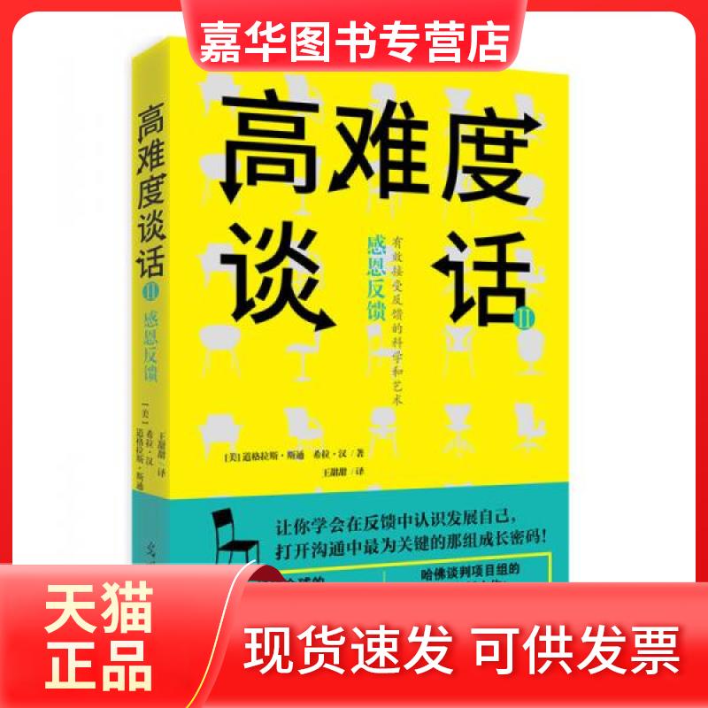 【正版现货】 高难度谈话 (美)道格拉斯·斯通(Douglas Stone),(美)希拉·汉(Sheila Heen) 著;王甜甜 译 著 光明日报出版社
