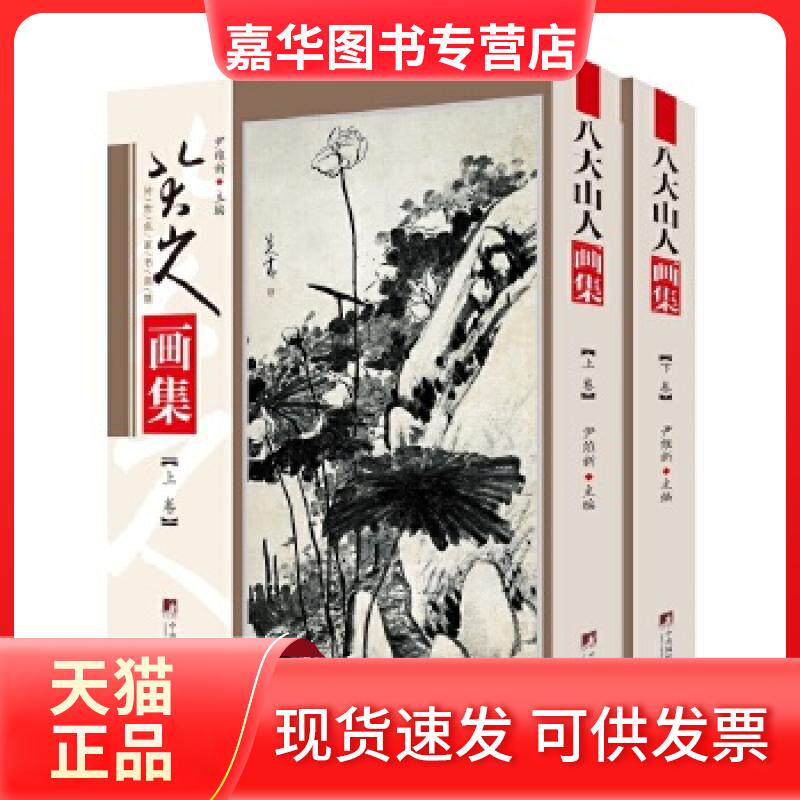 【正版现货】  八大山人画集 尹维新 著  中央编译出版社