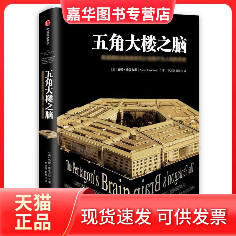 【正版现货】 五角大楼之脑:DARPA不为人知的秘密 (美)安妮?雅各布森 著作 李文婕//郭颖 译者 中信出版社