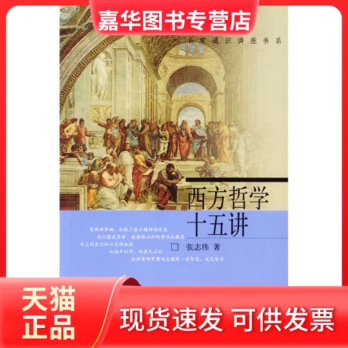 【正版现货】 西方哲学十五讲//名家通识讲座书系 张志伟 北京大学出版社