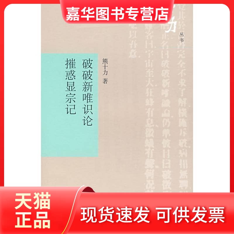 【正版现货】 破破新唯识论.摧惑显宗记(十力丛书) 熊十力 著 刘海滨               译 上海书店出版社