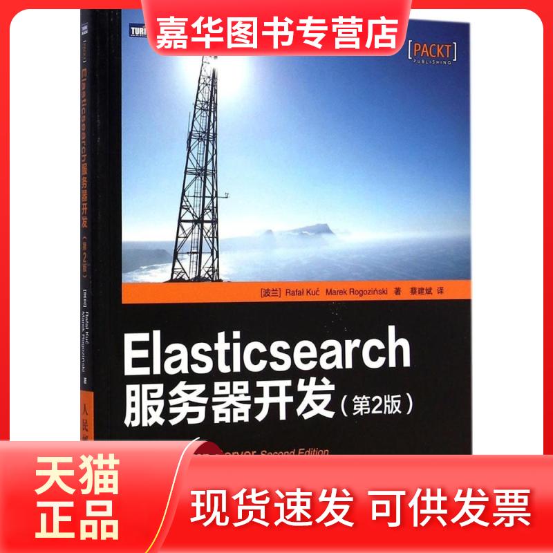 【正版现货】 Elasticsearch服务器开发 (波)库赛(Rafal Kuc),(波)罗格辛斯基(Marek Rogozihski) 著;蔡建斌 译 著作 人民邮电出版