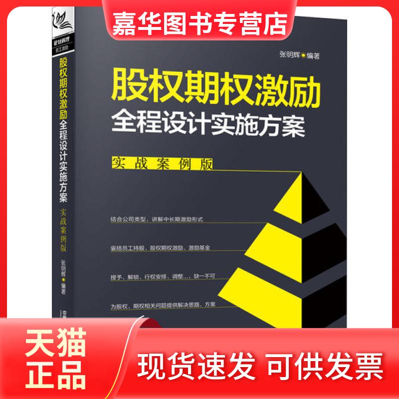 【正版现货】 股权期权激励全程设计实施方案 实战案例版 张明辉 编 中国铁道出版社有限公司