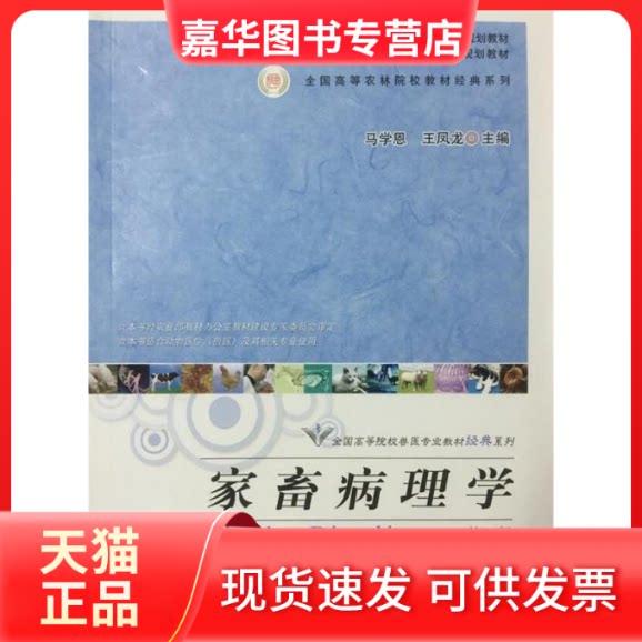 【正版现货】 家畜病理学(D五版)/普通高等农业“十二五”规划教材 马学恩,王凤龙 编 中国农业出版社