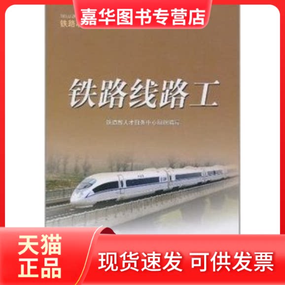 【正版现货】 铁路线路工 铁道部人 中国铁道出版社
