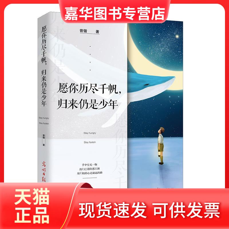 【正版现货】 愿你历尽千帆,归来仍是少年 曾锴 著 著 光明日报出版社