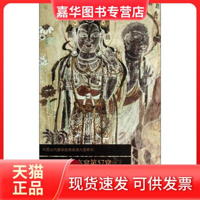 【正版现货】 敦煌莫高窟第57窟（大势至菩萨(初唐)） 文物出版社　编 文物出版社