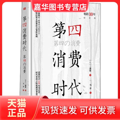 【正版现货】 第四消费时代 10年纪念版 (日)三浦展 东方出版社