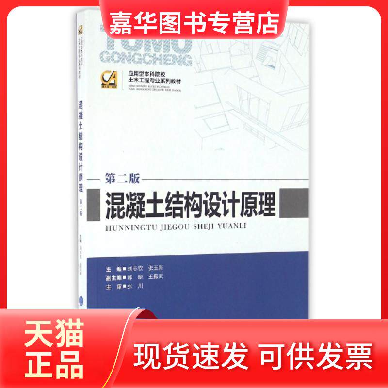 【正版现货】 混凝土结构设计原理(第2版应用型院校土木工程专业系列教材) 刘志钦//张玉新 重庆大学出版社