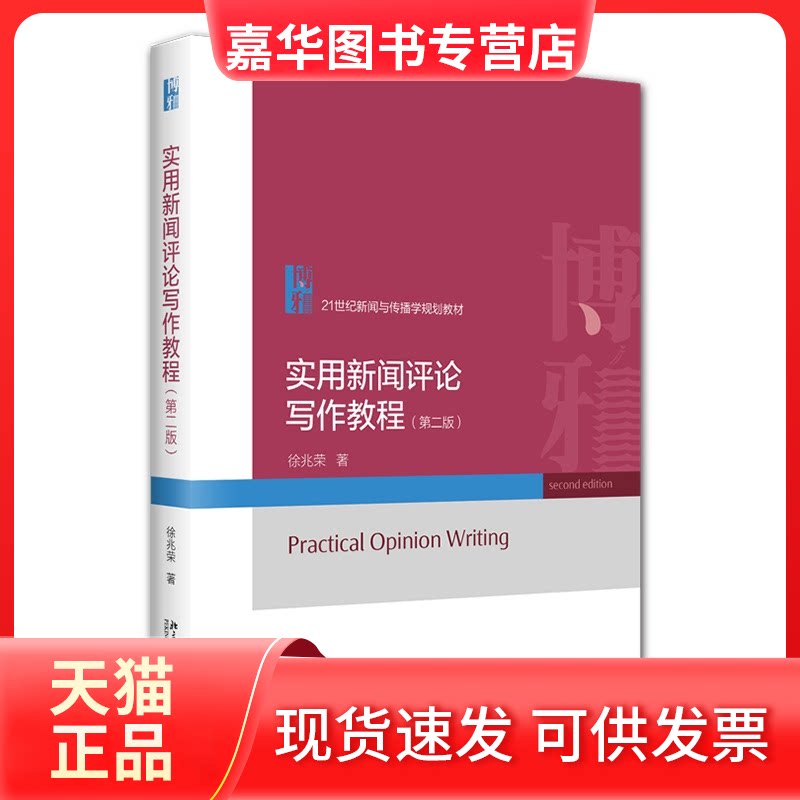 【正版现货】 实用新闻评论写作教程(第二版)21世纪新闻与传播学规划教材 北京大学出版社9787301239285 徐兆荣 著 北京大学出版社