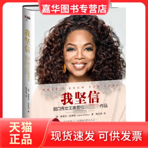 【正版现货】 我坚信/奥普拉.温弗瑞作品 奥普拉.温弗瑞(Oprah Winfrey著陶文佳译 著 京华出版社