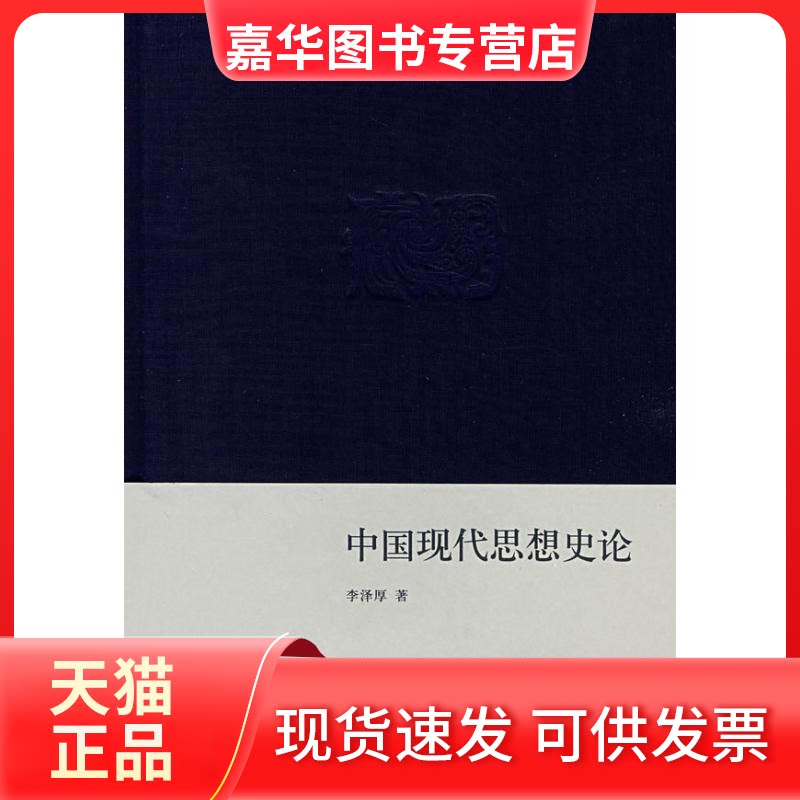 【正版现货】 中国现代思想史论(精装) 李泽厚 著 生活·读书·新知三联书店