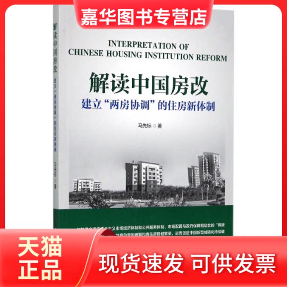 【正版现货】 解读中国房改 马先标 著 清华大学出版社