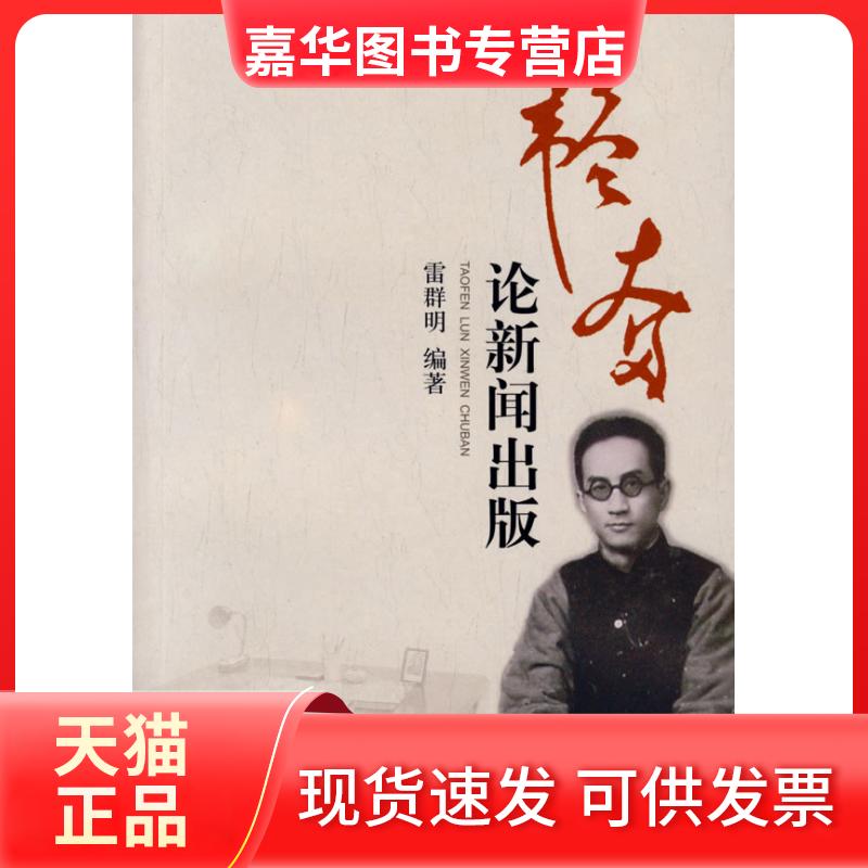 【正版现货】 韬奋论新闻出版 雷群明 著作 学林出版社