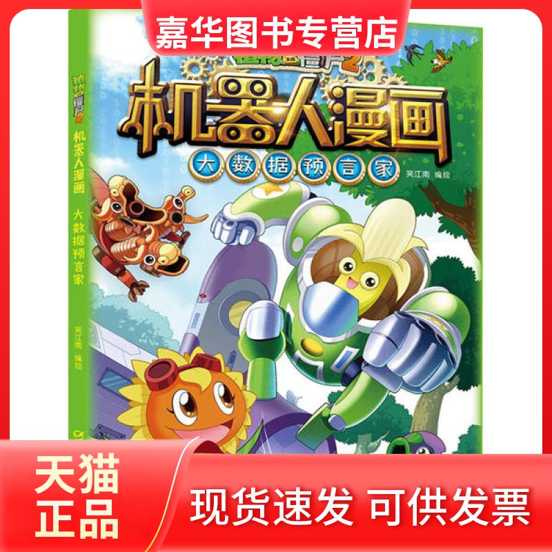 【正版现货】 植物大战僵尸2机器人漫画 大数据预言家  编者:笑江南|责编:赵妮//张天舒 中国少年儿童出版社