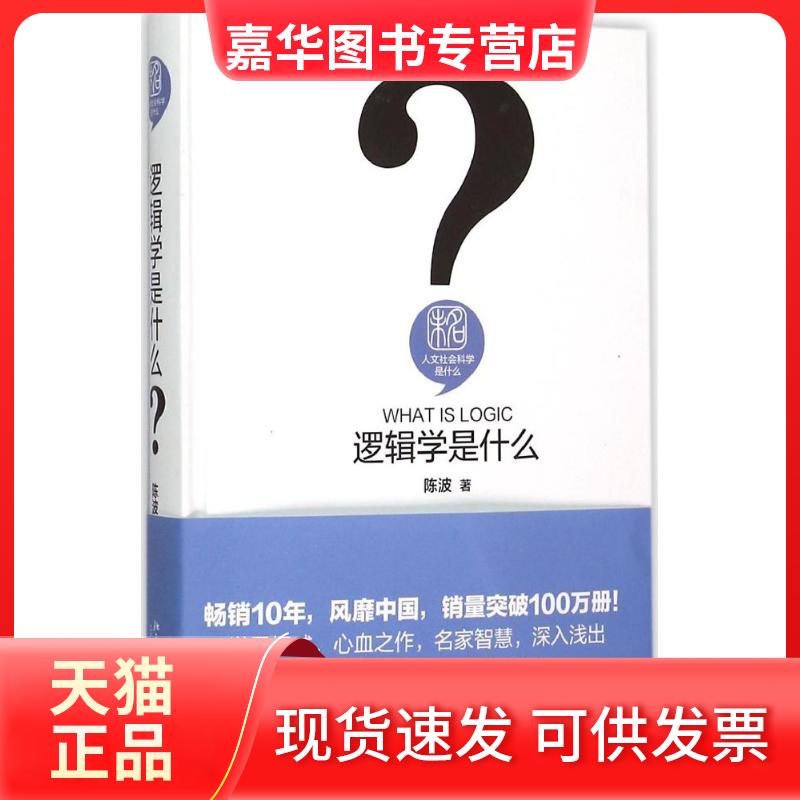 【正版现货】 逻辑学是什么 陈波 著 著 北京大学出版社
