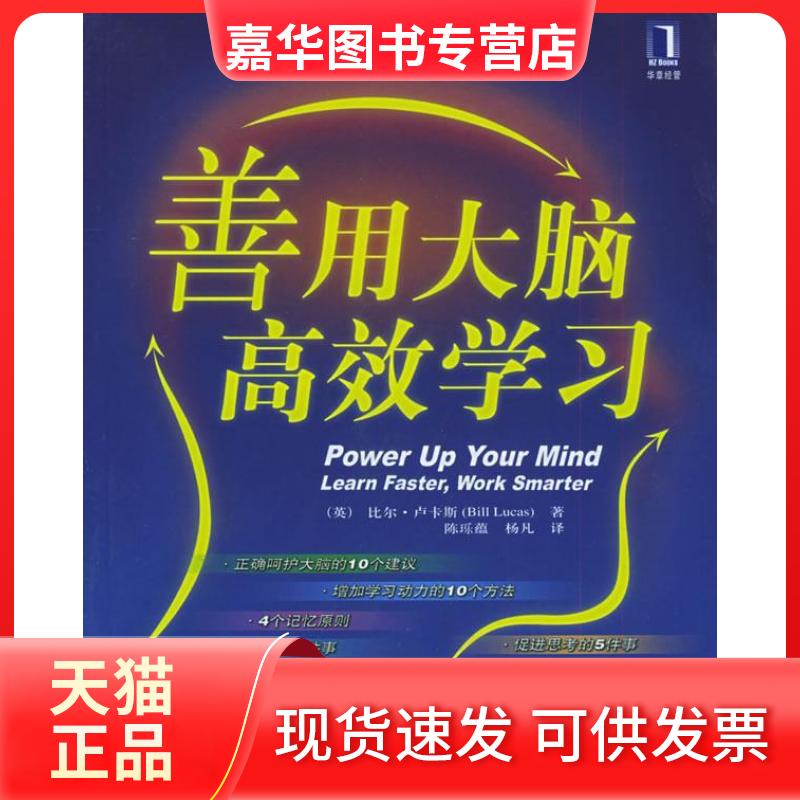 【正版现货】 善用大脑, [英]卢卡斯 陈(王乐)蕴 杨凡 机械工业出版社