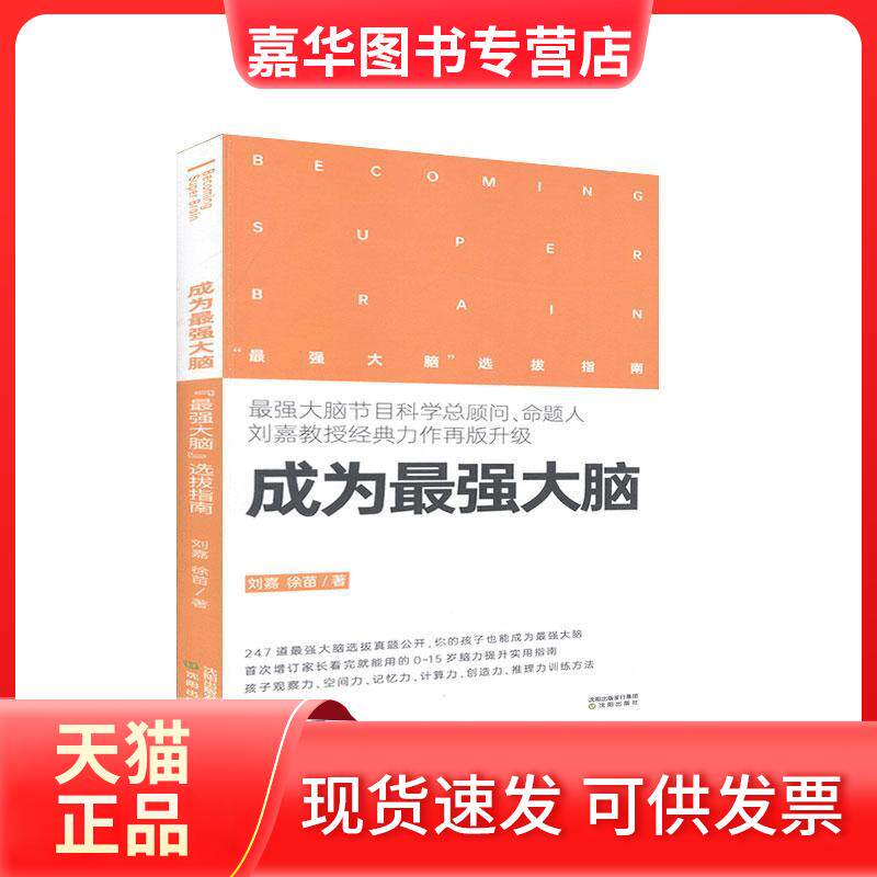 【正版现货】 成为 强大脑:“ 强大脑”选拔指南 沈阳出版社