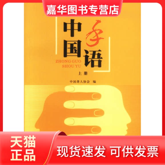 【正版现货】 中国手语(修订版)(上册) 中国聋人协会 华夏出版社