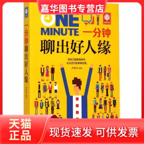 【正版现货】 一分钟聊出好人缘 卢东杰 编著 北方妇女儿童出版社