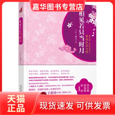 【正版现货】 相见若只当时月/唐代传奇女诗人薛涛的诗与情/子庄等 子庄 等 著作 凤凰出版社