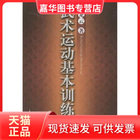 【正版现货】 武术运动基本训练 蔡龙云 著作 人民体育出版社