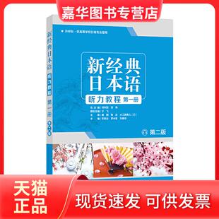 【正版现货】 新经典日本语听力教程-册-第二版 苏君业 外语教研(外研）
